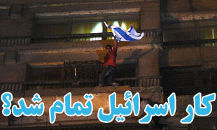کار اسرائیل تمام شد؟